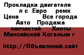Прокладки двигателя 340 / 375 л.с. Евро 3 (ремк) › Цена ­ 2 800 - Все города Авто » Продажа запчастей   . Ханты-Мансийский,Когалым г.